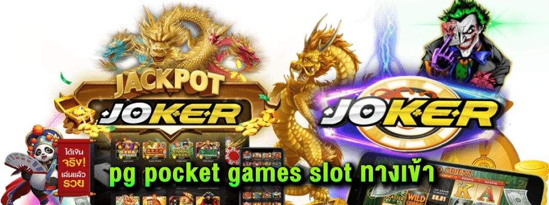 pg-pocket-games-slot-ทางเข้า
